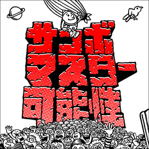 可能性 (Kanousei)