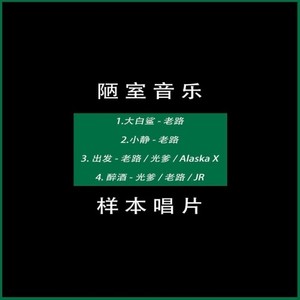 陋室音乐成员Alaska X泄露的样本唱片