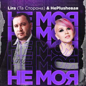 Не моя (Explicit)