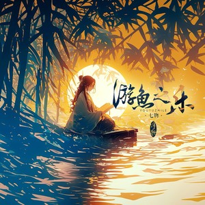 游鱼之乐封面