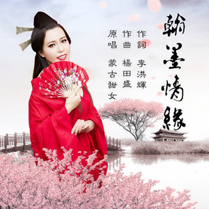 翰墨情缘
