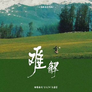 难解 (山高路远合唱版)