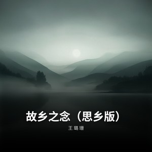 故乡之念 (思乡版)