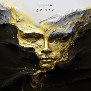 לא פה (Explicit)