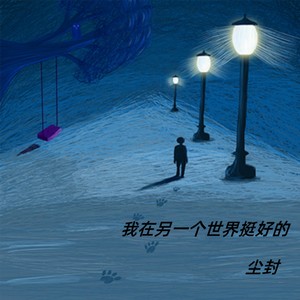 我在另一个世界挺好的 (Live)