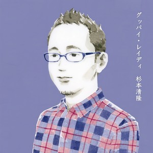 グッバイ・レイディ