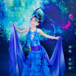 李知遥 - 龙文 (童声版)