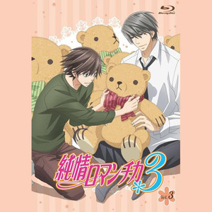 純情ロマンチカ3 Blu-ray 第3巻 特典 ドラマCD