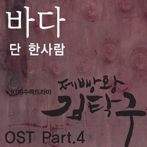 단 한사람 (Only One Person) (就一个人)
