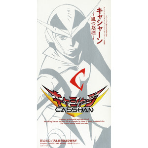 キャシャーン～風の墓標～ (オリジナル・カラオケ)