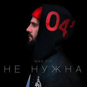 Не нужна (Explicit)