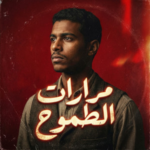 مرارت الطموح