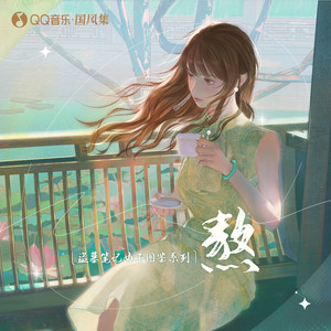 熬