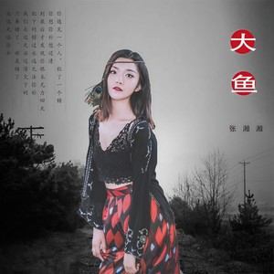 大鱼