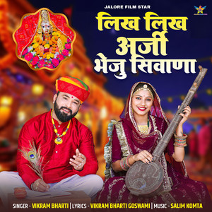 Likh Likh Arji Bheju Siwana