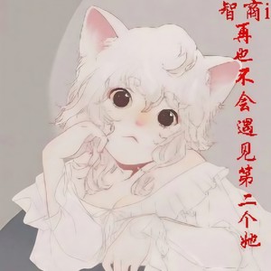 再也不会遇见第二个她 (Single Version)