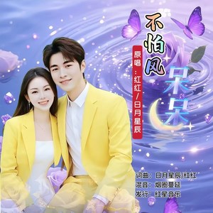 不怕风呆呆 (对唱版伴奏)