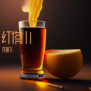 红塔山 (伴奏)