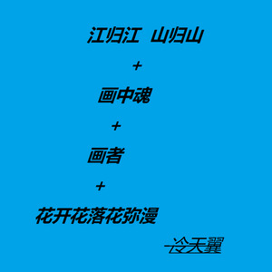 江归江山归山+画中魂+画者+花开花落花弥漫