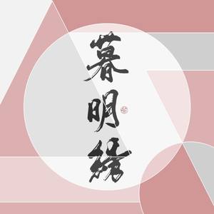 Katie Sky-Monsters (柔声治愈版 - mix|暮明绣 remix)