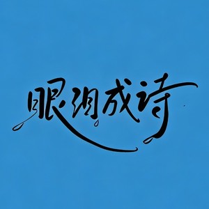 眼泪成诗 (让你再回味)封面