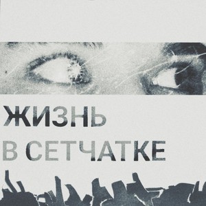 Жизнь в сетчатке (Explicit)