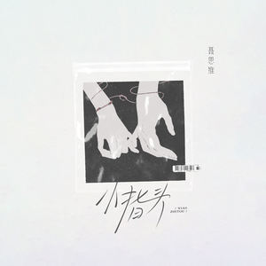 小指头