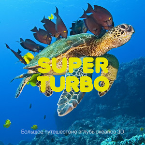 Большое путешествие вглубь океанов 3d