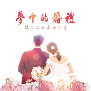 梦中的婚礼