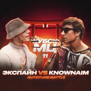 Round 1 (vs. Экспайн) (Explicit)
