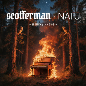 Я вижу иначе