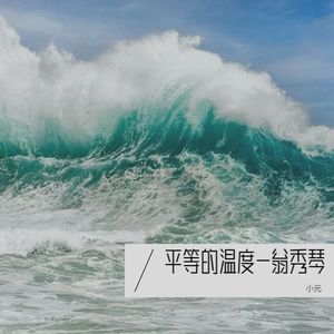 平等的温度-翁秀琴