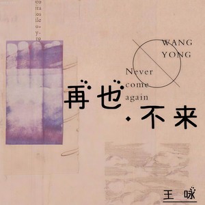 再也不来