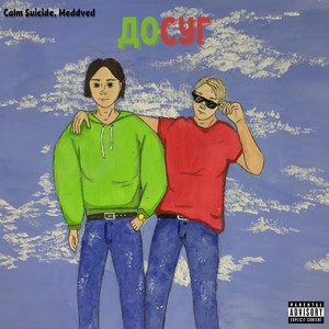 Досуг (Explicit)