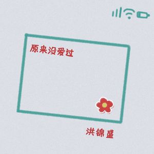 原来没爱过