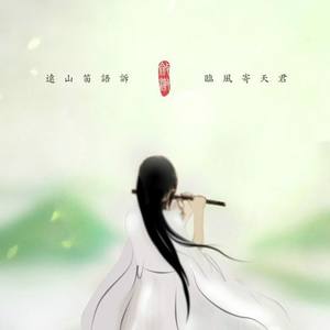 『笛箫』小李飞刀/水玥兒