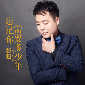 忘记你需要多少年