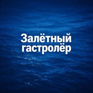 Залетный гастролер (Explicit)