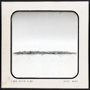 재와 연기의 노래 (灰和烟之歌)