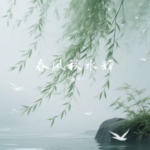 春风秋水辞别