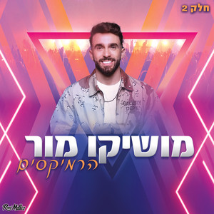 אחת למיליון (Remix by Roni Meller)