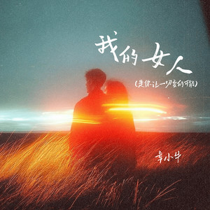 我的女人 (是你让一切变的可能)