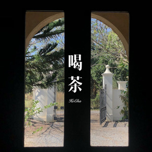 喝茶 (Remix)