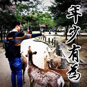 年少有为 (COVER版)