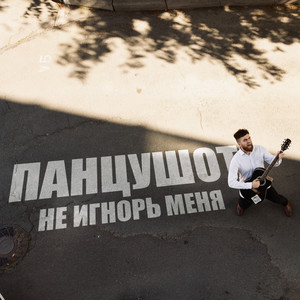 Не игнорь меня (Explicit)