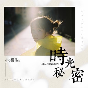时光秘密