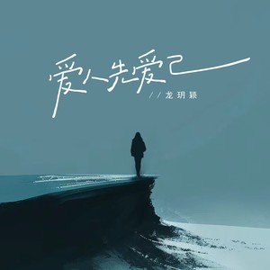 爱人先爱己 (伴奏)