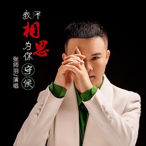 一生只为你守候DJ