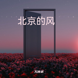 北京的风