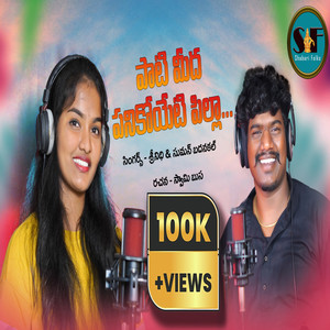 PATI MIDHA PANIKI POYETI PILLA